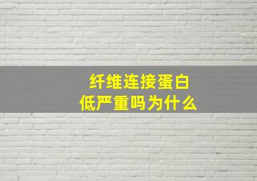 纤维连接蛋白低严重吗为什么