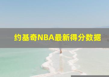 约基奇NBA最新得分数据