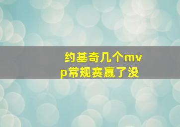 约基奇几个mvp常规赛赢了没