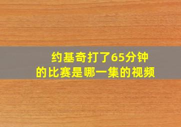 约基奇打了65分钟的比赛是哪一集的视频