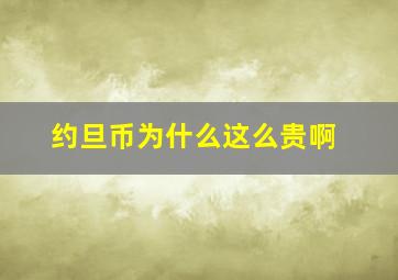 约旦币为什么这么贵啊