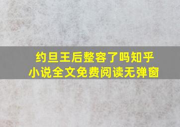 约旦王后整容了吗知乎小说全文免费阅读无弹窗