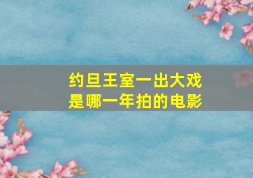 约旦王室一出大戏是哪一年拍的电影