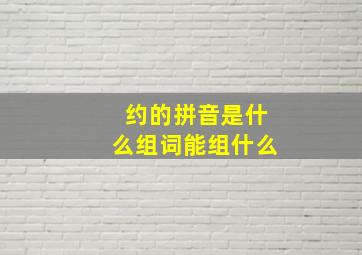 约的拼音是什么组词能组什么