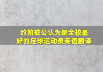 约翰被公认为是全校最好的足球运动员英语翻译