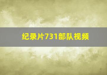 纪录片731部队视频