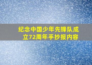 纪念中国少年先锋队成立72周年手抄报内容