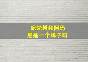 纪梵希和阿玛尼是一个牌子吗