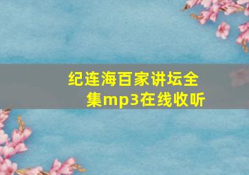 纪连海百家讲坛全集mp3在线收听