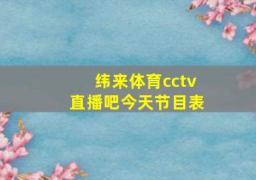 纬来体育cctv直播吧今天节目表