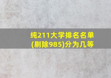 纯211大学排名名单(剔除985)分为几等