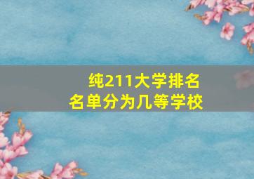 纯211大学排名名单分为几等学校