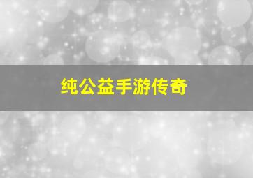 纯公益手游传奇