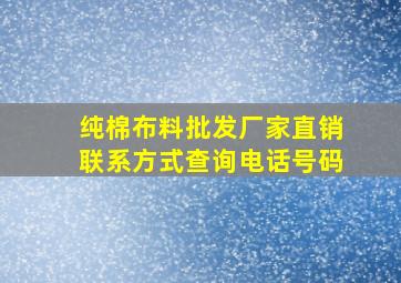 纯棉布料批发厂家直销联系方式查询电话号码