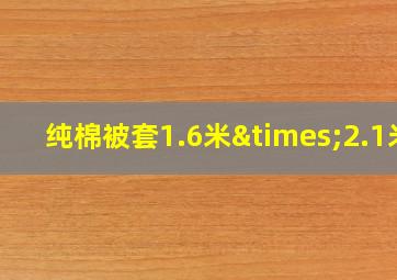 纯棉被套1.6米×2.1米