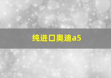 纯进口奥迪a5