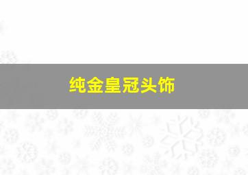 纯金皇冠头饰