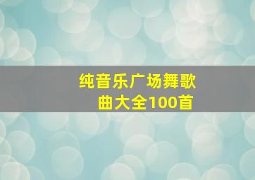 纯音乐广场舞歌曲大全100首