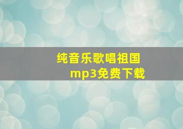 纯音乐歌唱祖国mp3免费下载