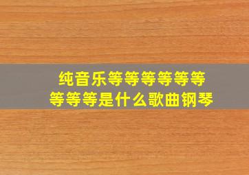 纯音乐等等等等等等等等等是什么歌曲钢琴