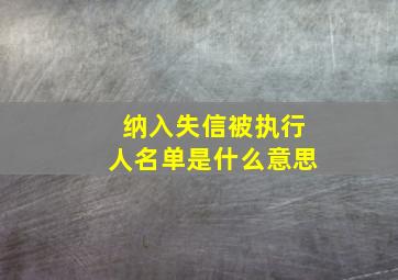 纳入失信被执行人名单是什么意思