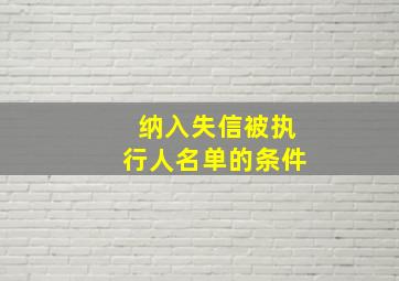 纳入失信被执行人名单的条件