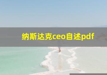 纳斯达克ceo自述pdf