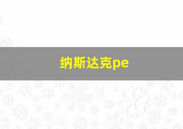 纳斯达克pe