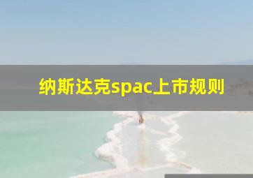 纳斯达克spac上市规则