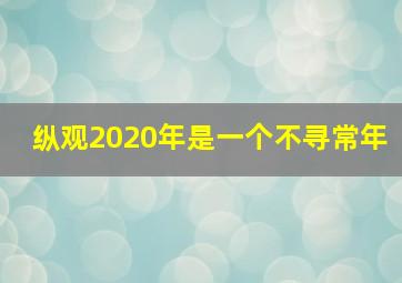 纵观2020年是一个不寻常年