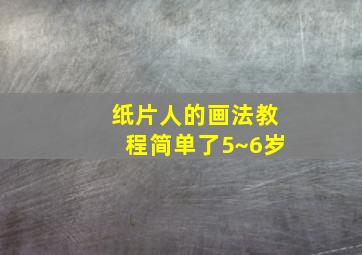 纸片人的画法教程简单了5~6岁