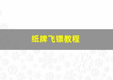 纸牌飞镖教程