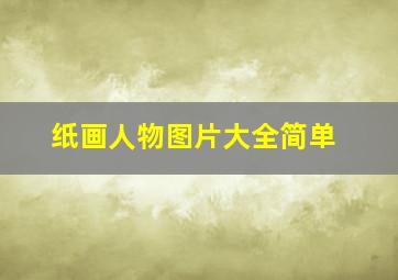 纸画人物图片大全简单