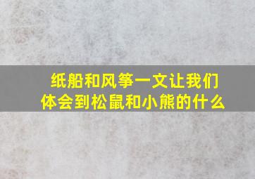 纸船和风筝一文让我们体会到松鼠和小熊的什么