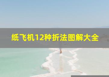 纸飞机12种折法图解大全