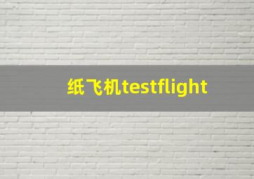 纸飞机testflight