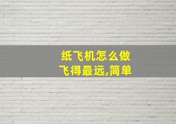 纸飞机怎么做飞得最远,简单