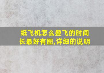 纸飞机怎么叠飞的时间长最好有图,详细的说明