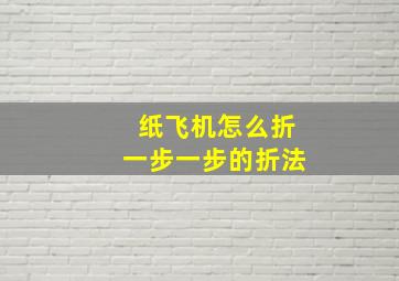 纸飞机怎么折一步一步的折法