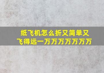 纸飞机怎么折又简单又飞得远一万万万万万万万