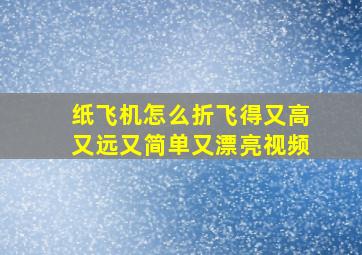 纸飞机怎么折飞得又高又远又简单又漂亮视频