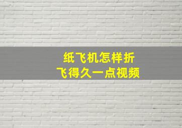 纸飞机怎样折飞得久一点视频