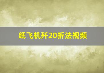 纸飞机歼20折法视频