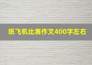 纸飞机比赛作文400字左右