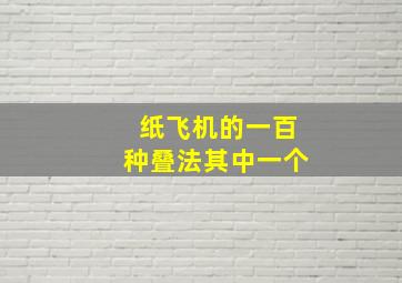 纸飞机的一百种叠法其中一个