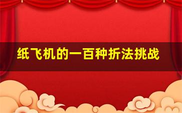 纸飞机的一百种折法挑战