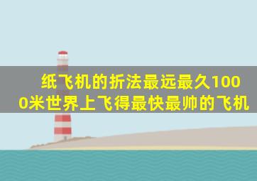 纸飞机的折法最远最久1000米世界上飞得最快最帅的飞机