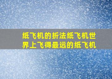 纸飞机的折法纸飞机世界上飞得最远的纸飞机