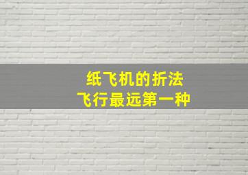 纸飞机的折法飞行最远第一种