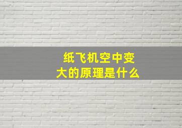 纸飞机空中变大的原理是什么